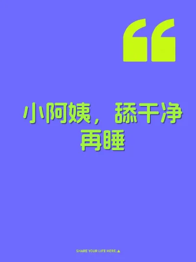 小阿姨，舔干净再睡