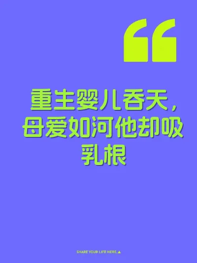 重生婴儿吞天，母爱如河他却吸乳根