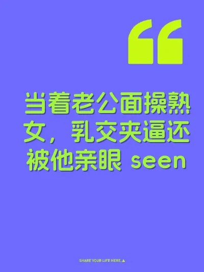 当着老公面操熟女，乳交夹逼还被他亲眼 seen