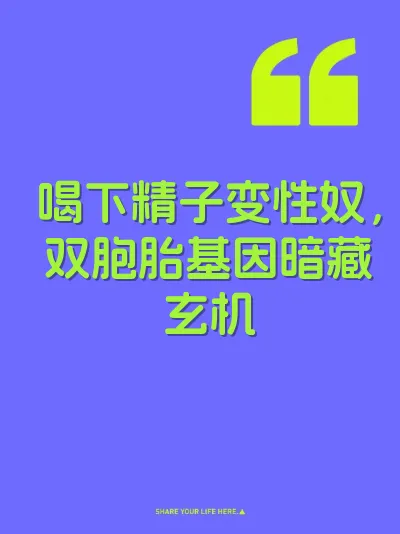 喝下精子变性奴,双胞胎基因暗藏玄机