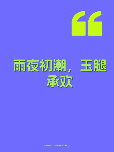 雨夜初潮，玉腿承欢
