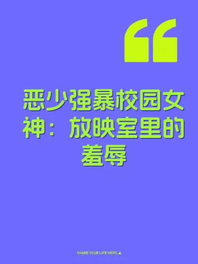 恶少强暴校园女神：放映室里的羞辱