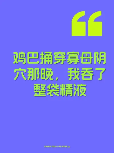 鸡巴捅穿寡母阴穴那晚，我吞了整袋精液