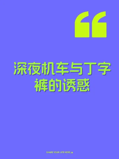 深夜机车与丁字裤的诱惑