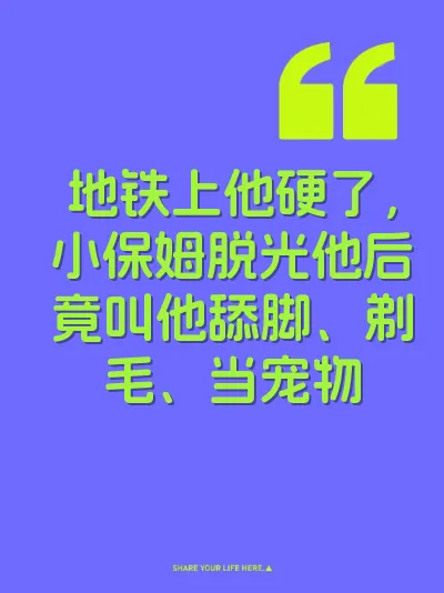 地铁上他硬了，小保姆脱光他后竟叫他舔脚、剃毛、当宠物
