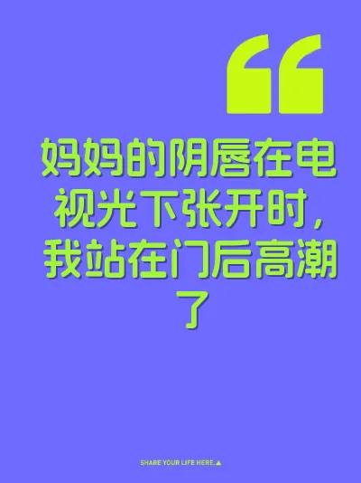 妈妈的阴唇在电视光下张开时，我站在门后高潮了
