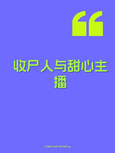收尸人与甜心主播