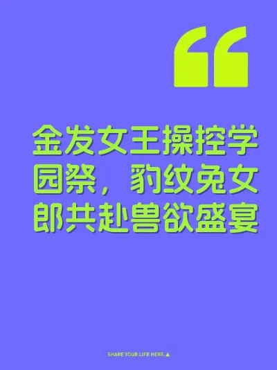 金发女王操控学园祭，豹纹兔女郎共赴兽欲盛宴