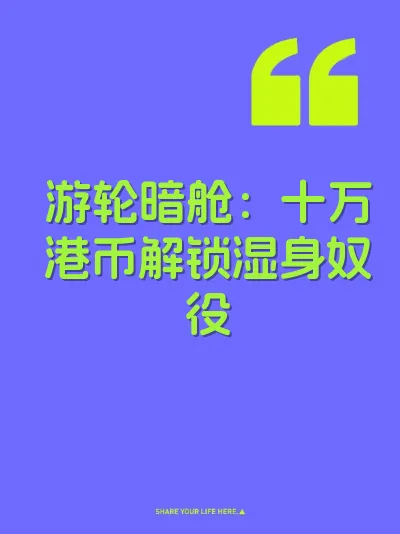 游轮暗舱：十万港币解锁湿身奴役