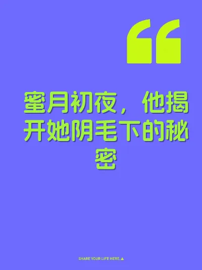 蜜月初夜，他揭开她阴毛下的秘密