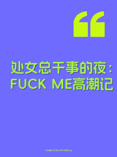 处女总干事的夜：FUCK ME高潮记