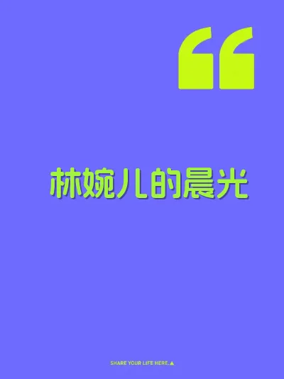 林婉儿的晨光