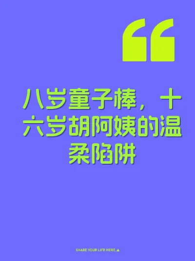 八岁童子棒，十六岁胡阿姨的温柔陷阱