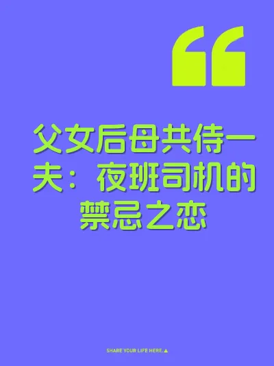 父女后母共侍一夫：夜班司机的禁忌之恋