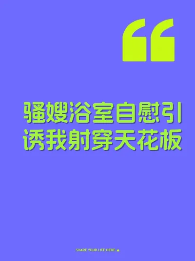 骚嫂浴室自慰引诱我射穿天花板
