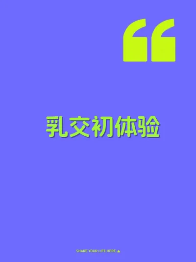乳交初体验