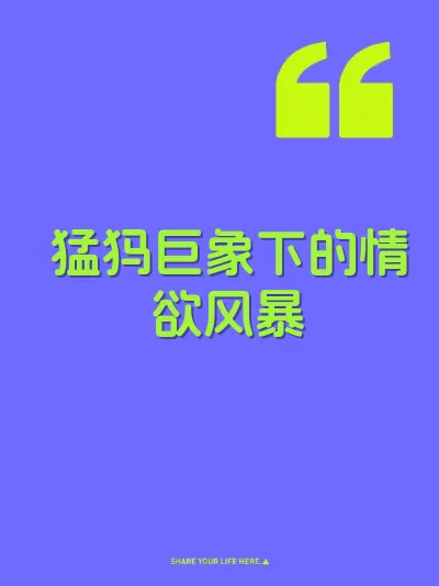 猛犸巨象下的情欲风暴