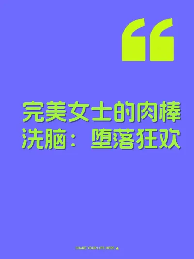 完美女士的肉棒洗脑：堕落狂欢