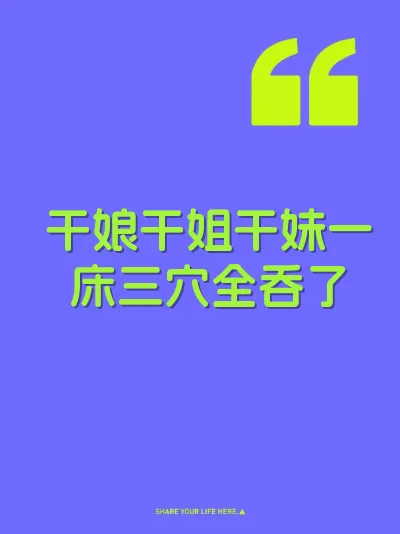 干娘干姐干妹一床三穴全吞了