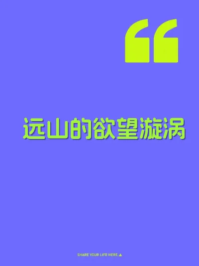 远山的欲望漩涡