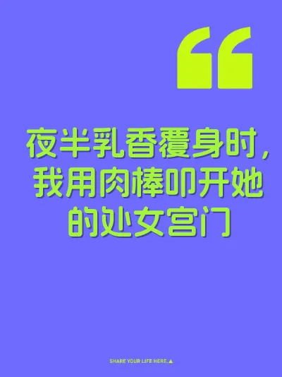 夜半乳香覆身时，我用肉棒叩开她的处女宫门