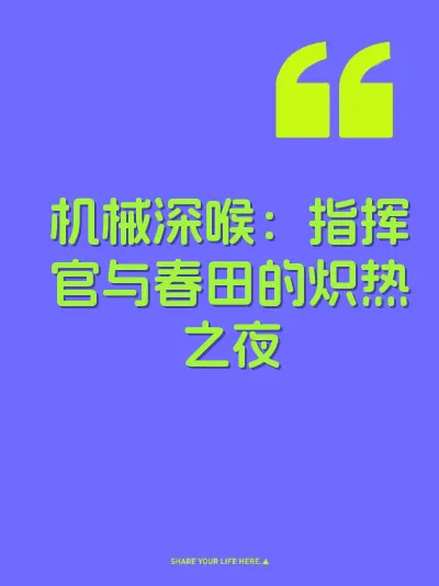 机械深喉：指挥官与春田的炽热之夜