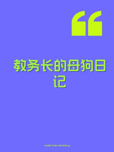 教务长的母狗日记