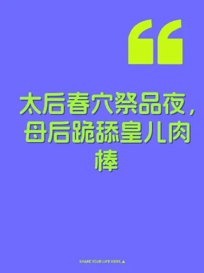 太后春穴祭品夜，母后跪舔皇儿肉棒