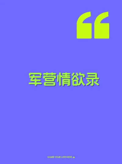 军营情欲录