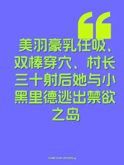 美羽豪乳任吸、双棒穿穴、村长三十射后她与小黑里德逃出禁欲之岛