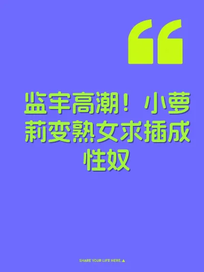 监牢高潮！小萝莉变熟女求插成性奴