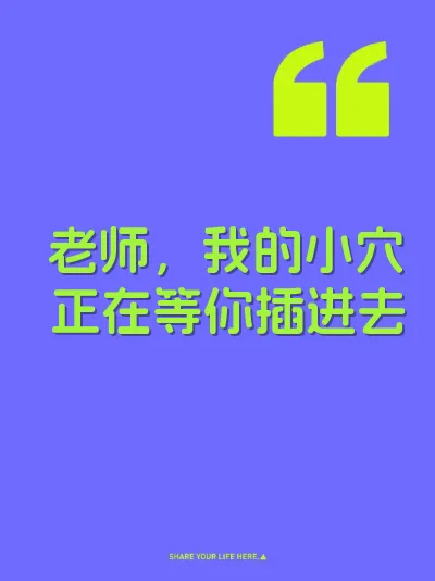 老师，我的小穴正在等你插进去