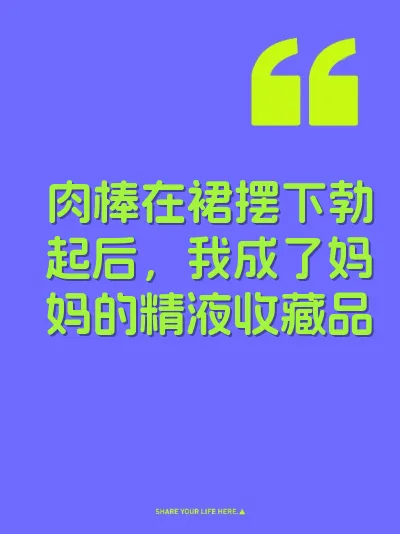 肉棒在裙摆下勃起后，我成了妈妈的精液收藏品
