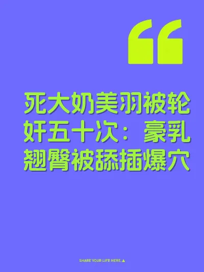 死大奶美羽被轮奸五十次：豪乳翘臀被舔插爆穴