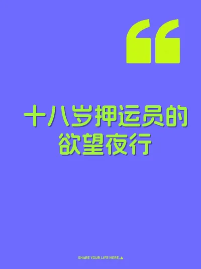 十八岁押运员的欲望夜行