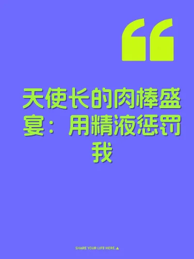 天使长的肉棒盛宴：用精液惩罚我