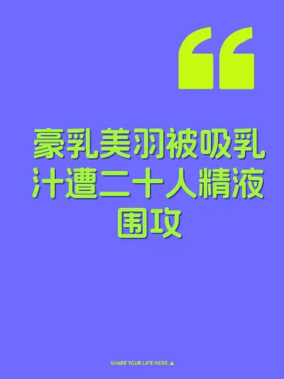 豪乳美羽被吸乳汁遭二十人精液围攻