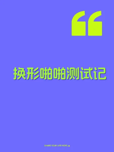 换形啪啪测试记