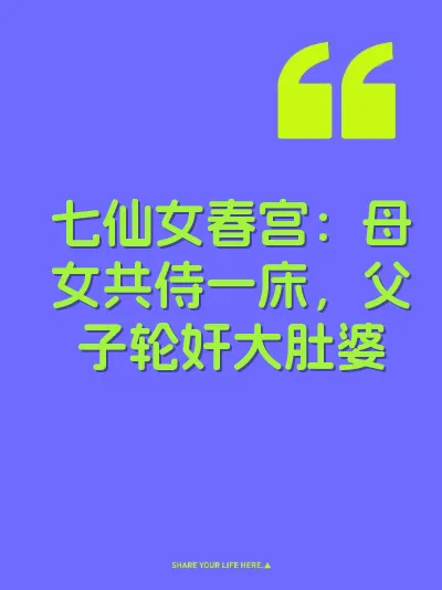 七仙女春宫：母女共侍一床，父子轮奸大肚婆