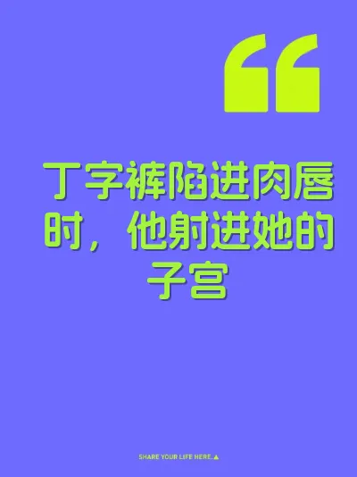 丁字裤陷进肉唇时，他射进她的子宫