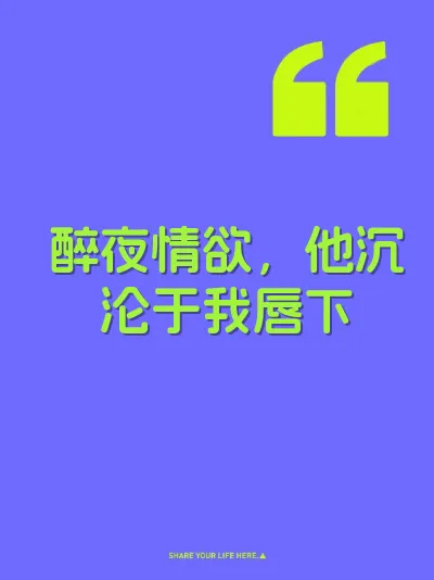 醉夜情欲，他沉沦于我唇下