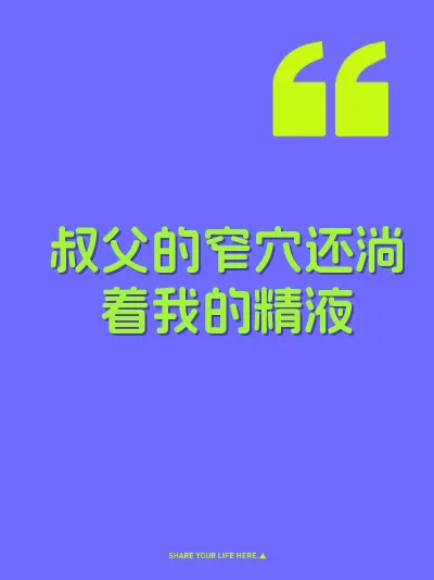 叔父的窄穴还淌着我的精液