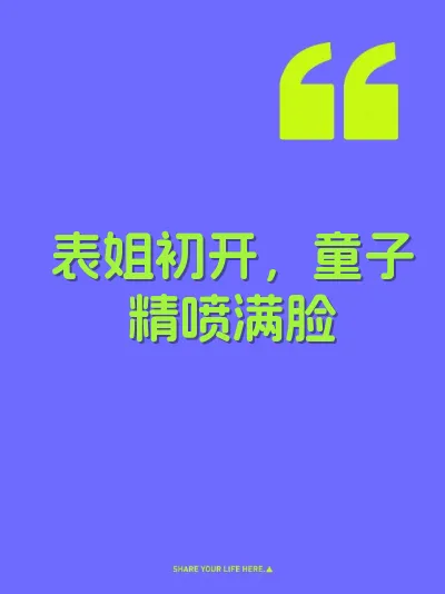 表姐初开，童子精喷满脸
