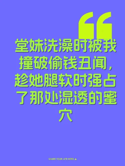 堂妹洗澡时被我撞破偷钱丑闻，趁她腿软时强占了那处湿透的蜜穴