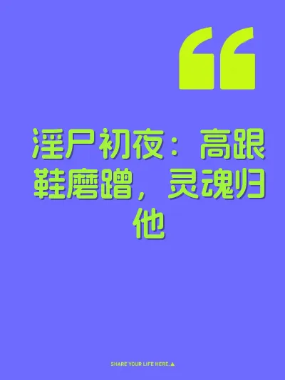 淫尸初夜：高跟鞋磨蹭，灵魂归他