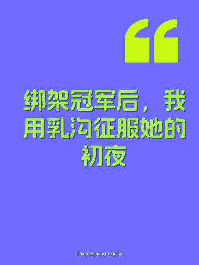 绑架冠军后，我用乳沟征服她的初夜