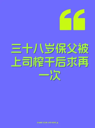 三十八岁保父被上司榨干后求再一次