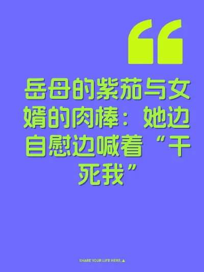 岳母的紫茄与女婿的肉棒：她边自慰边喊着“干死我”