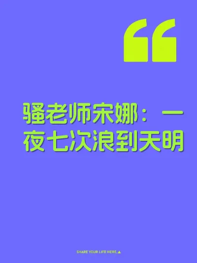 骚老师宋娜：一夜七次浪到天明
