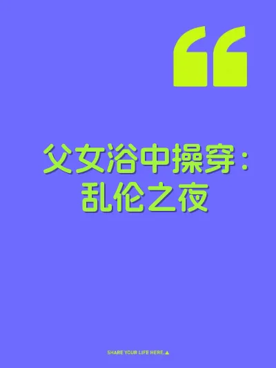 父女浴中操穿：乱伦之夜